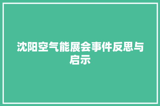 沈阳空气能展会事件反思与启示 洁具维修