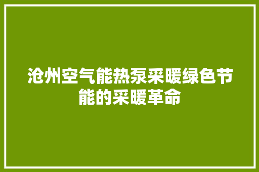 沧州空气能热泵采暖绿色节能的采暖革命 灯具安装