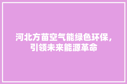 河北方苗空气能绿色环保，引领未来能源革命 洁具维修