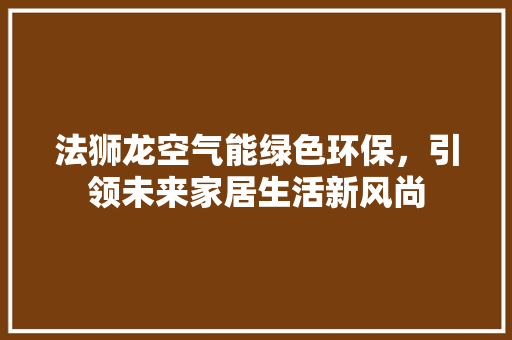 法狮龙空气能绿色环保，引领未来家居生活新风尚 洗衣机