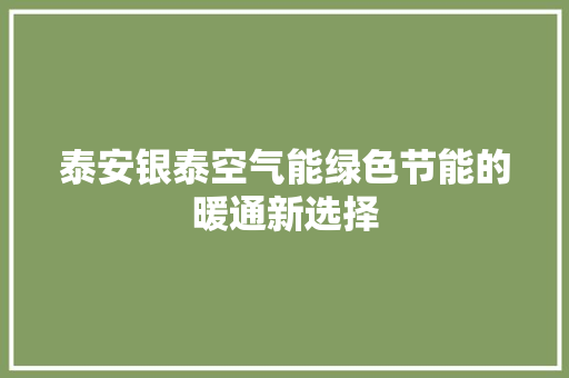 泰安银泰空气能绿色节能的暖通新选择 洗衣机