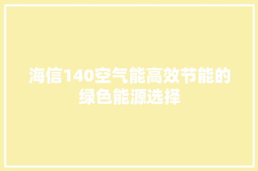 海信140空气能高效节能的绿色能源选择 洁具维修