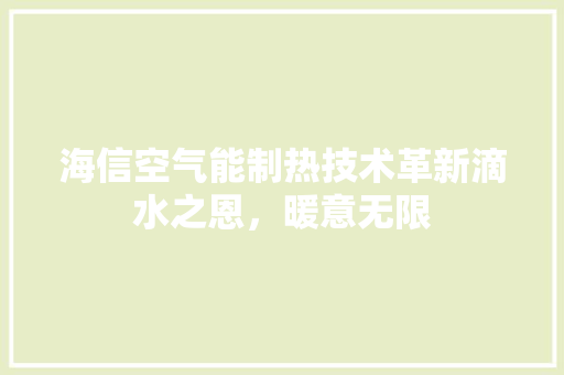 海信空气能制热技术革新滴水之恩，暖意无限 龙头管件