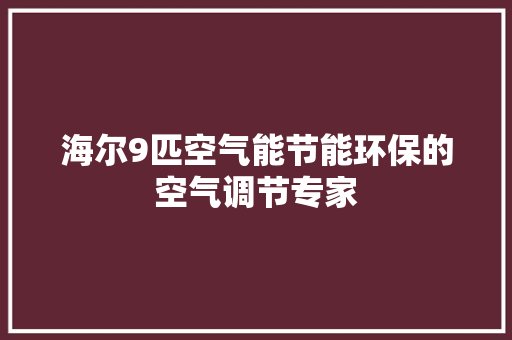海尔9匹空气能节能环保的空气调节专家 装修设计