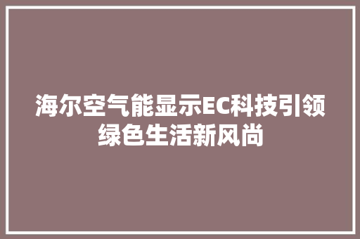 海尔空气能显示EC科技引领绿色生活新风尚 冰箱