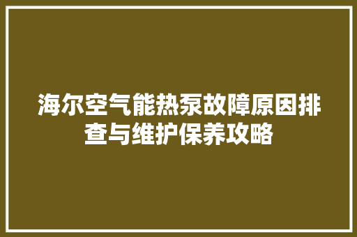 海尔空气能热泵故障原因排查与维护保养攻略 龙头管件