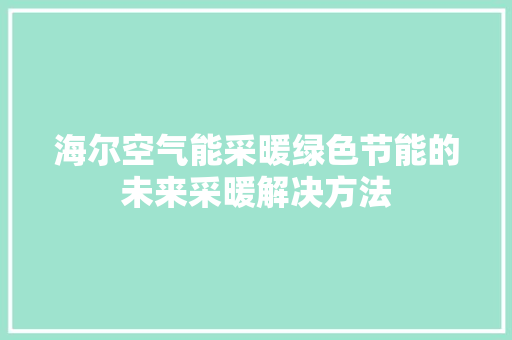 海尔空气能采暖绿色节能的未来采暖解决方法 洗衣机
