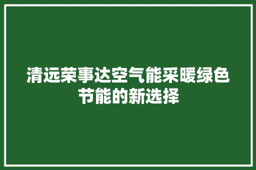 清远荣事达空气能采暖绿色节能的新选择 洗衣机