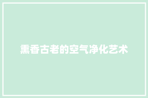 熏香古老的空气净化艺术 旧房改造
