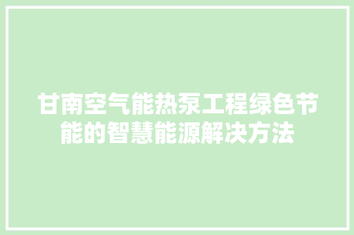 甘南空气能热泵工程绿色节能的智慧能源解决方法 龙头管件