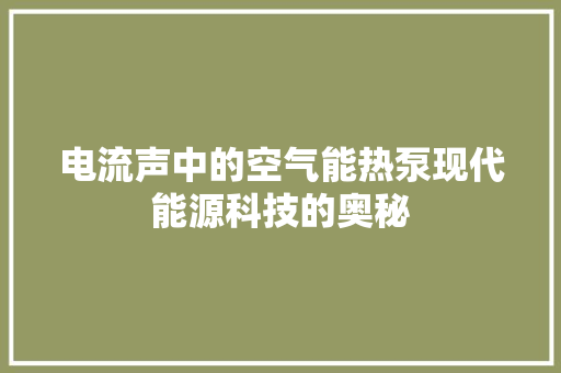 电流声中的空气能热泵现代能源科技的奥秘 洗衣机