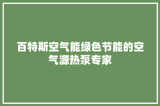 百特斯空气能绿色节能的空气源热泵专家 家具修理