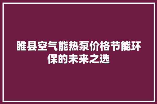 睢县空气能热泵价格节能环保的未来之选 洗衣机