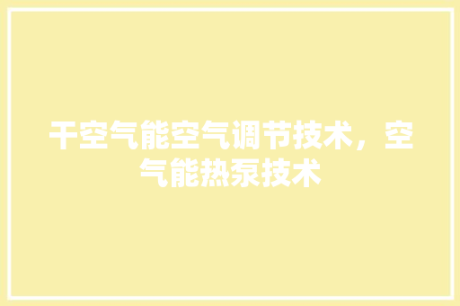 干空气能空气调节技术，空气能热泵技术 龙头管件