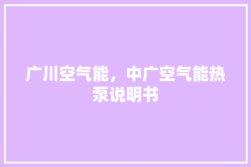 广川空气能，中广空气能热泵说明书 局部翻新