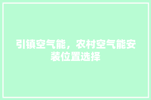 引镇空气能，农村空气能安装位置选择 空调