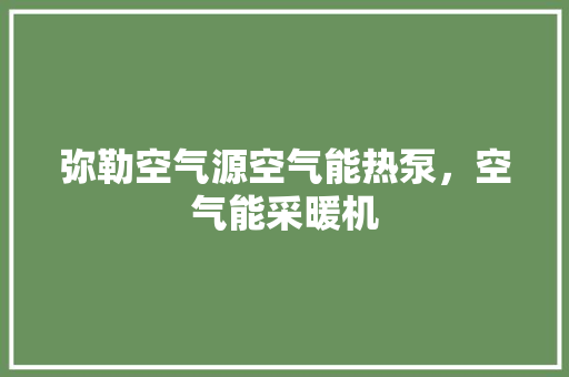 弥勒空气源空气能热泵，空气能采暖机 翻新改色