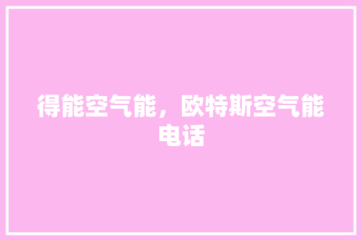 得能空气能，欧特斯空气能电话 翻新改色