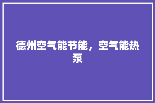 德州空气能节能，空气能热泵 冰箱