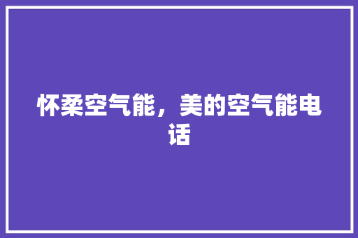 怀柔空气能，美的空气能电话 冰箱