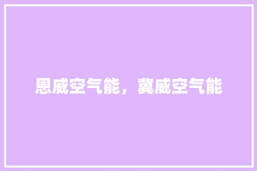 恩威空气能，冀威空气能 清洁保养