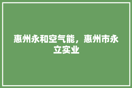 惠州永和空气能，惠州市永立实业 灯具安装