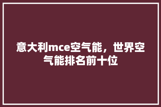 意大利mce空气能，世界空气能排名前十位 旧房改造