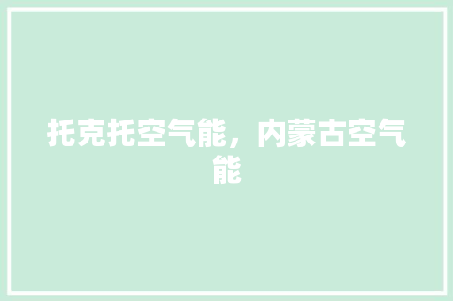 托克托空气能，内蒙古空气能 翻新改色