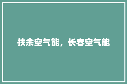 扶余空气能，长春空气能 水电维修