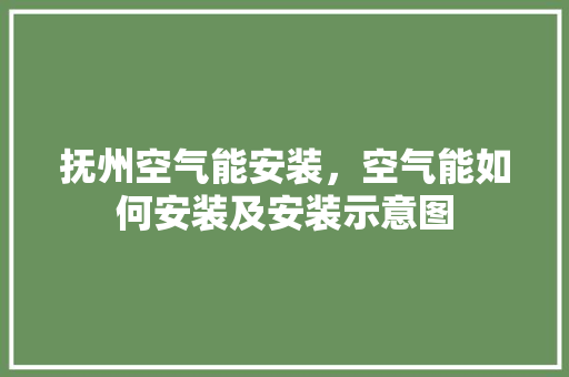 抚州空气能安装，空气能如何安装及安装示意图 冰箱