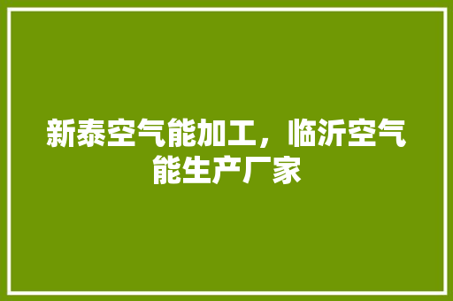 新泰空气能加工,临沂空气能生产厂家 局部翻新 新泰空气能加工,临沂空气能生产厂家 局部翻新