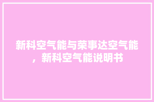 新科空气能与荣事达空气能，新科空气能说明书 洁具维修