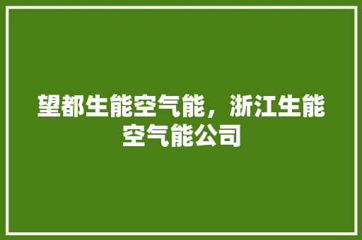 望都生能空气能，浙江生能空气能公司 装修设计