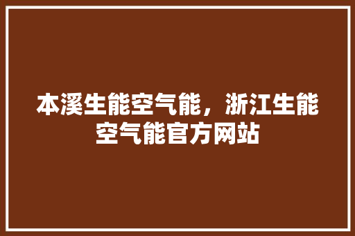 本溪生能空气能，浙江生能空气能官方网站 局部翻新