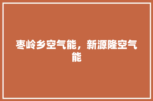 枣岭乡空气能，新源隆空气能 装修设计