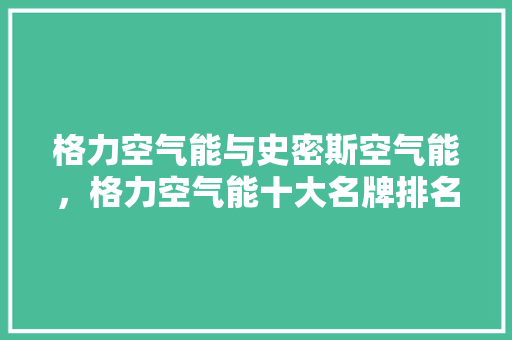 格力空气能与史密斯空气能，格力空气能十大名牌排名 热水器
