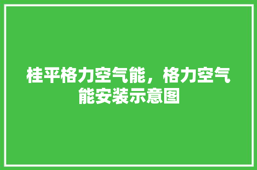 桂平格力空气能，格力空气能安装示意图 装修设计