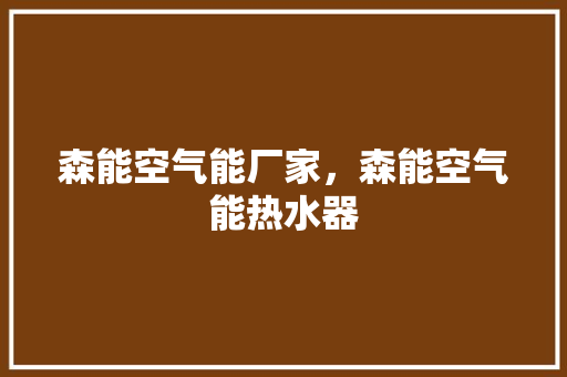 森能空气能厂家，森能空气能热水器 空调