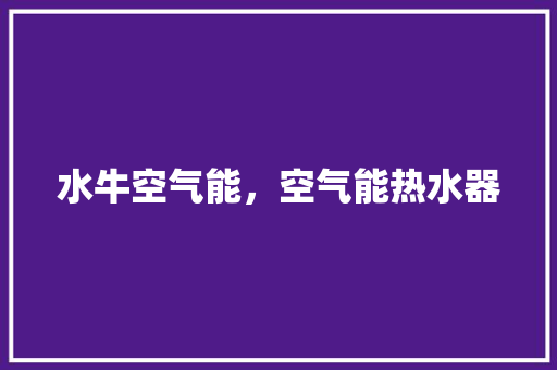 水牛空气能，空气能热水器 装修设计