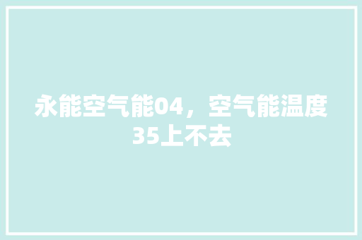 永能空气能04，空气能温度35上不去 灯具安装