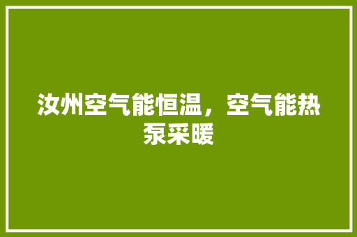 汝州空气能恒温，空气能热泵采暖 贴膜