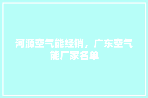 河源空气能经销，广东空气能厂家名单 家具修理