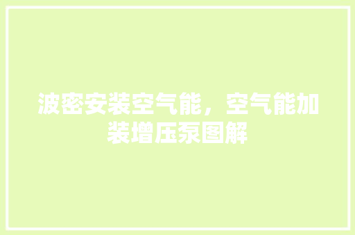 波密安装空气能，空气能加装增压泵图解 装修设计