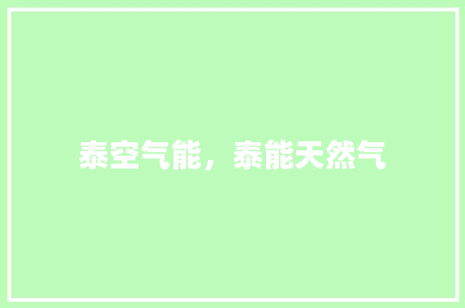 泰空气能，泰能天然气 水电维修