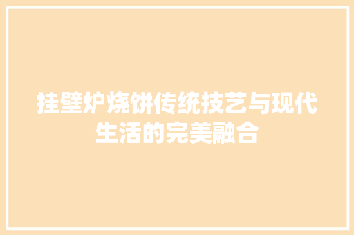 挂壁炉烧饼传统技艺与现代生活的完美融合 灯具安装