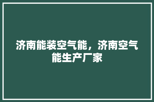 济南能装空气能，济南空气能生产厂家 冰箱
