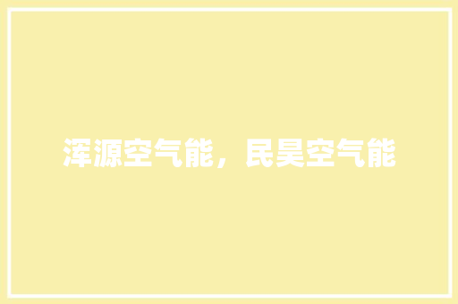 浑源空气能，民昊空气能 清洁保养