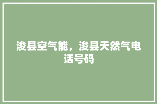 浚县空气能，浚县天然气电话号码 空调