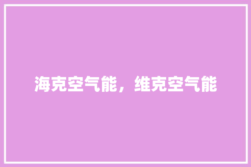 海克空气能，维克空气能 装修设计