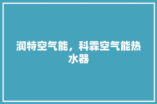 润特空气能，科霖空气能热水器 局部翻新